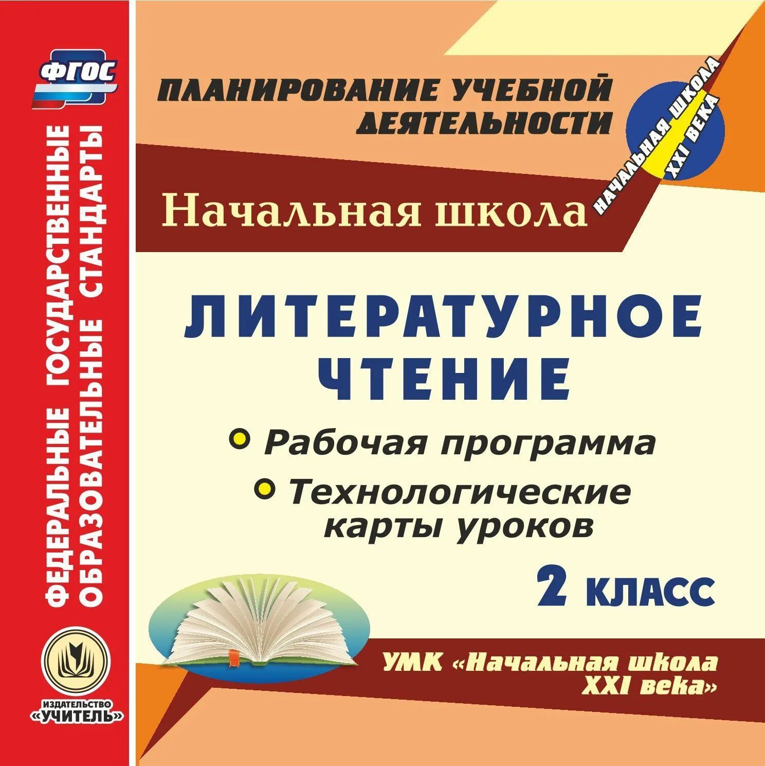 Технологическая карта по литературному чтению 1 класс. Поурочный план начальная школа 21 века. Школа 21 века программа 2 класс. Школа 21 века технологические карты уроков