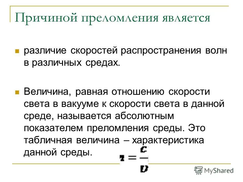 Абсолютный и относительный показатель преломления среды. Водородный показатель среды растворов. Показатель преломления формула. От чего зависит показатель среды. От чего зависит показатель среды.
