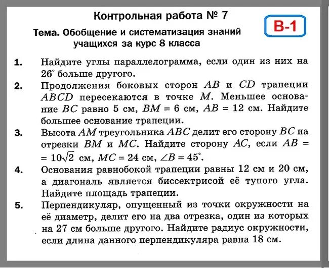 Контрольная работа номер 5 геометрия мерзляк. Геометрия контрольная работа. Контрольная по геометрии 8 класс. Итоговая кр по геометрии 8 класс. Годовая работа по геометрии 8 класс.