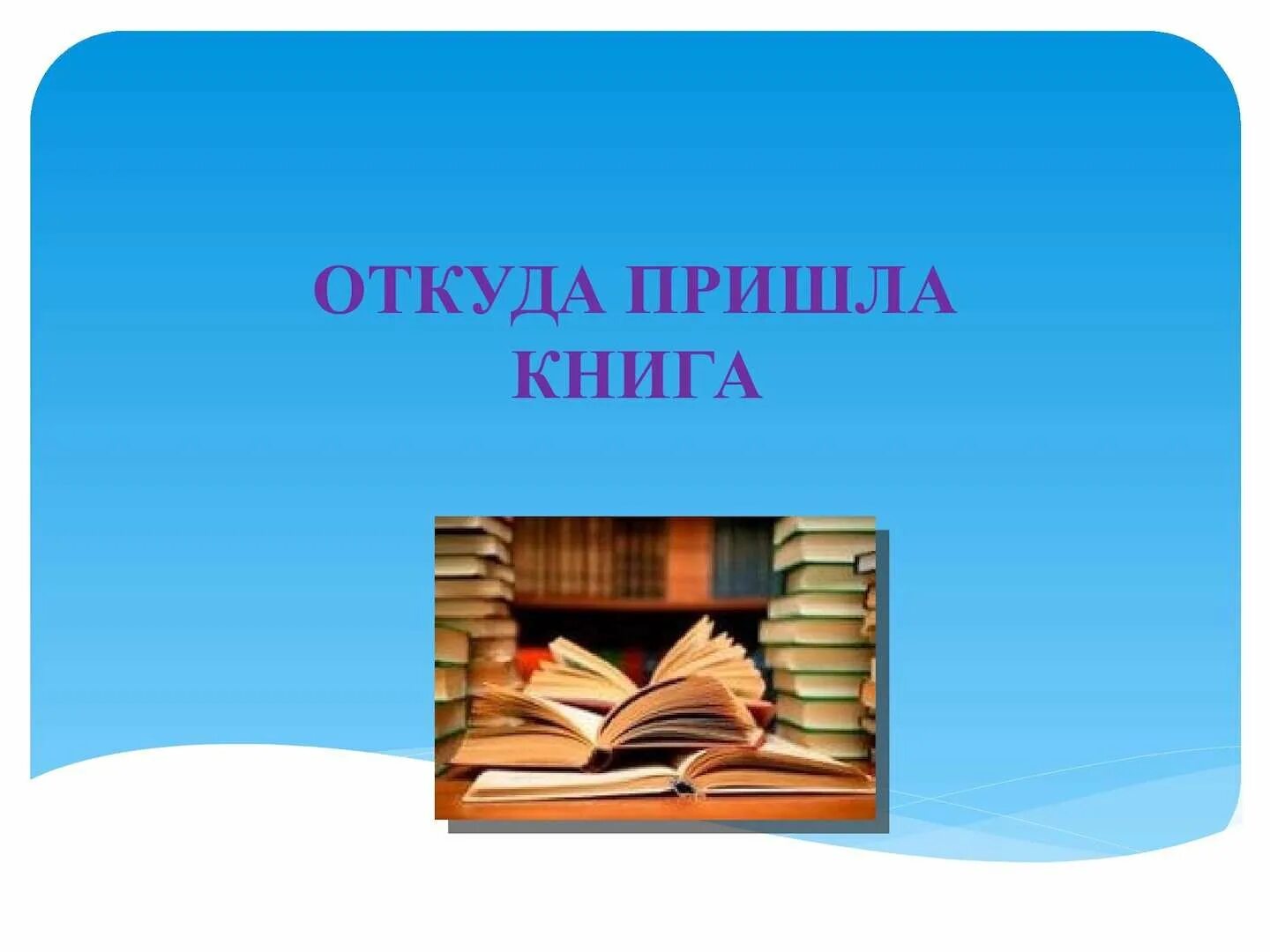 Пришел без книги. Книги. Путешествие в прошлое книги. История книги для детей. Беседа откуда пришла книга.