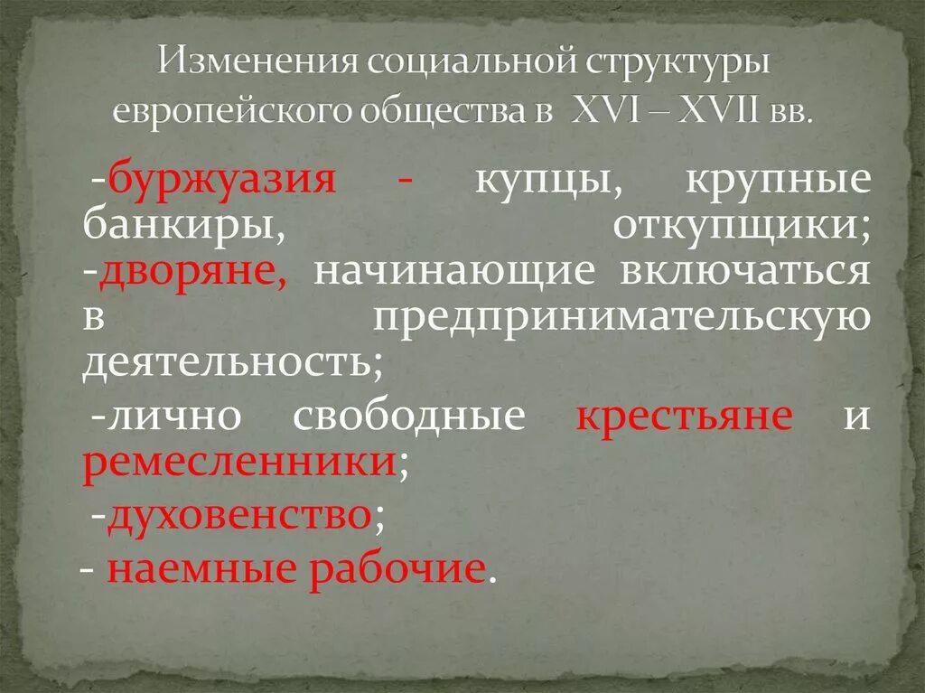 Изменение социальной структуры общества. Изменение в социальной структуре европейского общества. Социальная структура европейского общества. Изменения в социальной структуре российского общества. Социальные изменения в европе