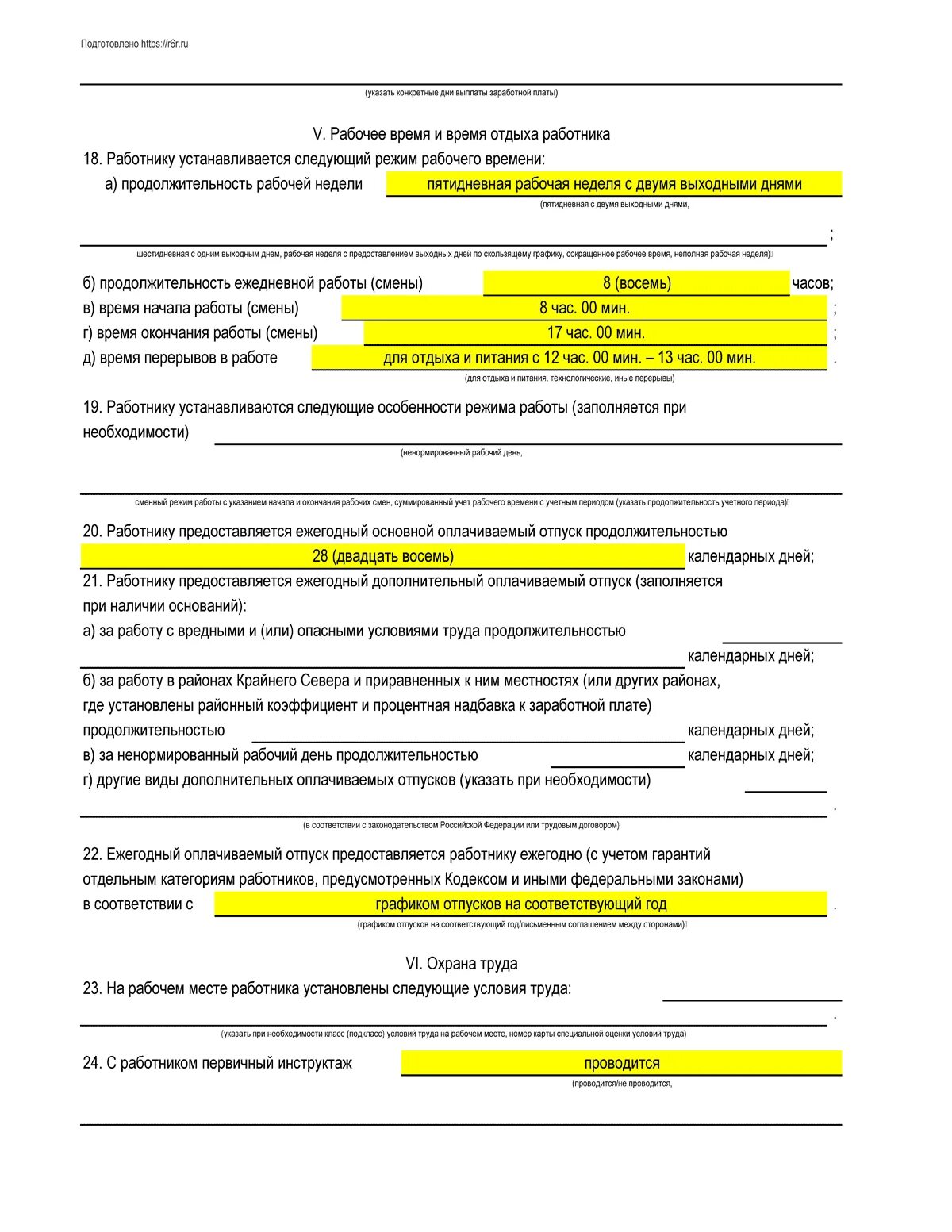 Текст трудового договора с работником. Образец трудового договора с работником заполненный. Трудовой договор как заполнить с работником образец. Бланк трудового договора с работником образец заполнения. Примерная форма трудового договора с работником заполненный образец.