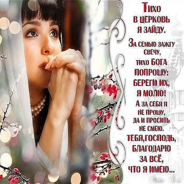 Тихо в церковь я зайду за семью зажгу свечу тихо бога попрошу. Стихи тихо в церковь я зайду. Тихо в церковь. Стихи тихо в церковь я зайду. Стихи тихо в церковь я зайду.