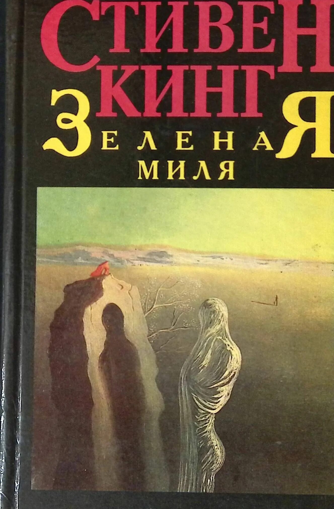 Кинг зеленая миля читать. Зеленая миля обложка книги. Зеленая миля стивинконг.