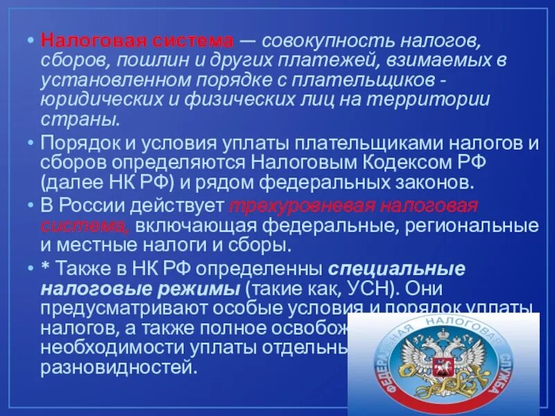 Территорию право сбора налогов. Налоговая система это совокупность. Совокупность налогов сборов и пошлин. Налоговая система Российской Федерации. Сборы и пошлины налоговой системы.