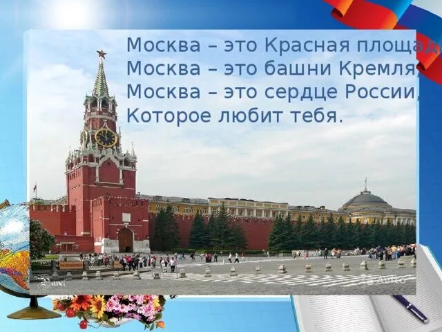 Стихотворение москва россия. Москва. Сердце России. Красная площадь сердце России. Кремль сердце России. Сердце Москвы - Кремль и красная площадь..