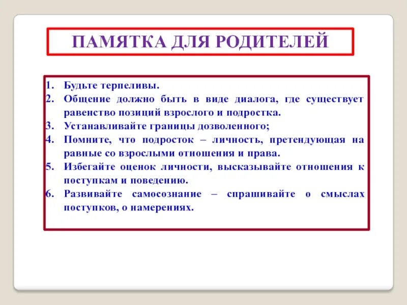 Памятка по общению с подростком. Памятка для родителей общение с подростком. Памятка как общаться с подростком. Памятка общения с подростками. Памятка родителям общение