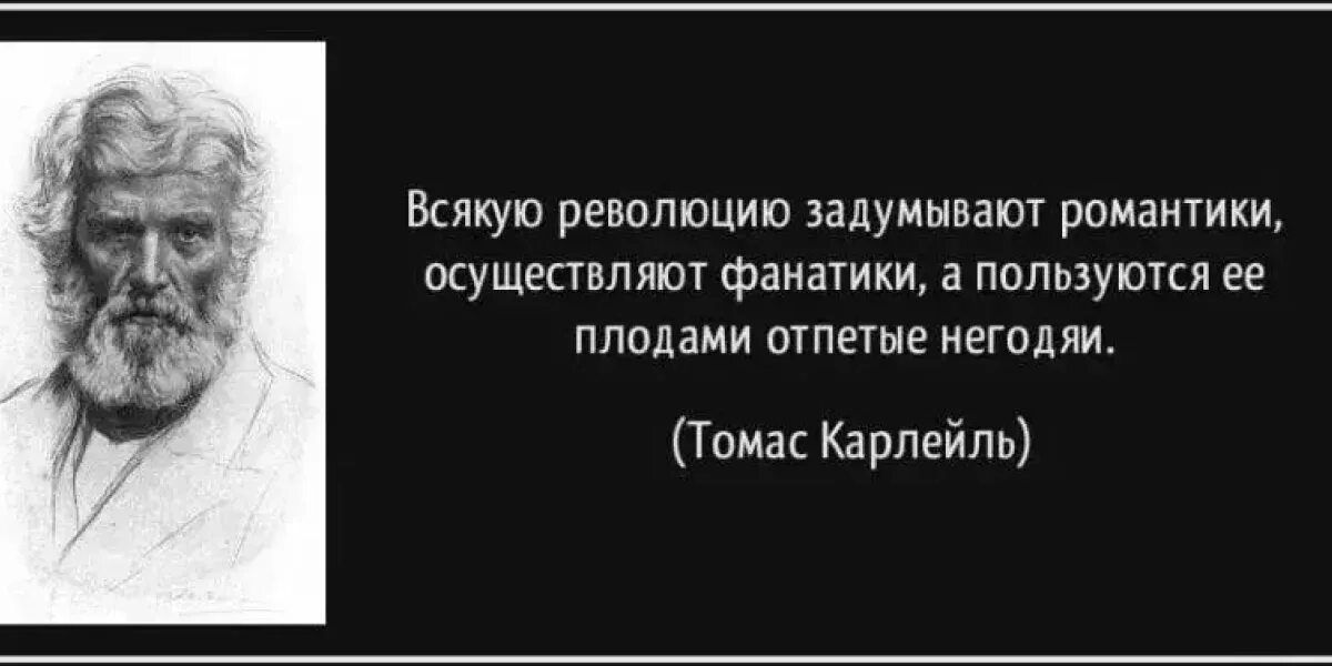 Революцию задумывают романтики осуществляют фанатики а пользуются. Револбция делают росантики. Революцию задумывают романтики. Революцию делают романтики. Худших всегда больше