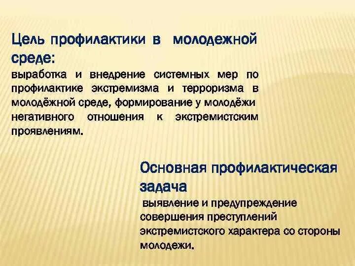 Задачи экстремизма. Цель профилактики. Экстремизм цели и задачи. Экстремизм в молодежной среде цель. Цель профилактики экстремизма