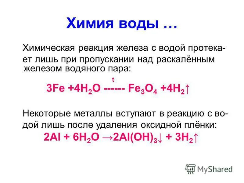 Основные реакции железа. Железо и вода реакция. Реакция взаимодействия железа с водой. Реакция железа с водой. Железо с водой реакция уравнение.