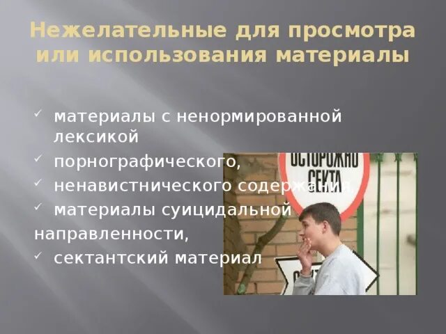 Не допускать использование или использования. Нежелательные для просмотра или использования материалы. нежелательные для просмотра или использования материалы в интернете. материалы нежелательного содержания в интернете. материалы нежелательного содержания фото.