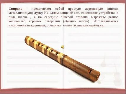 Свирель склонение