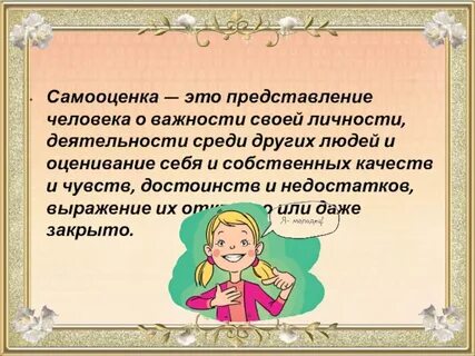 Характеристика самооценки ребенка