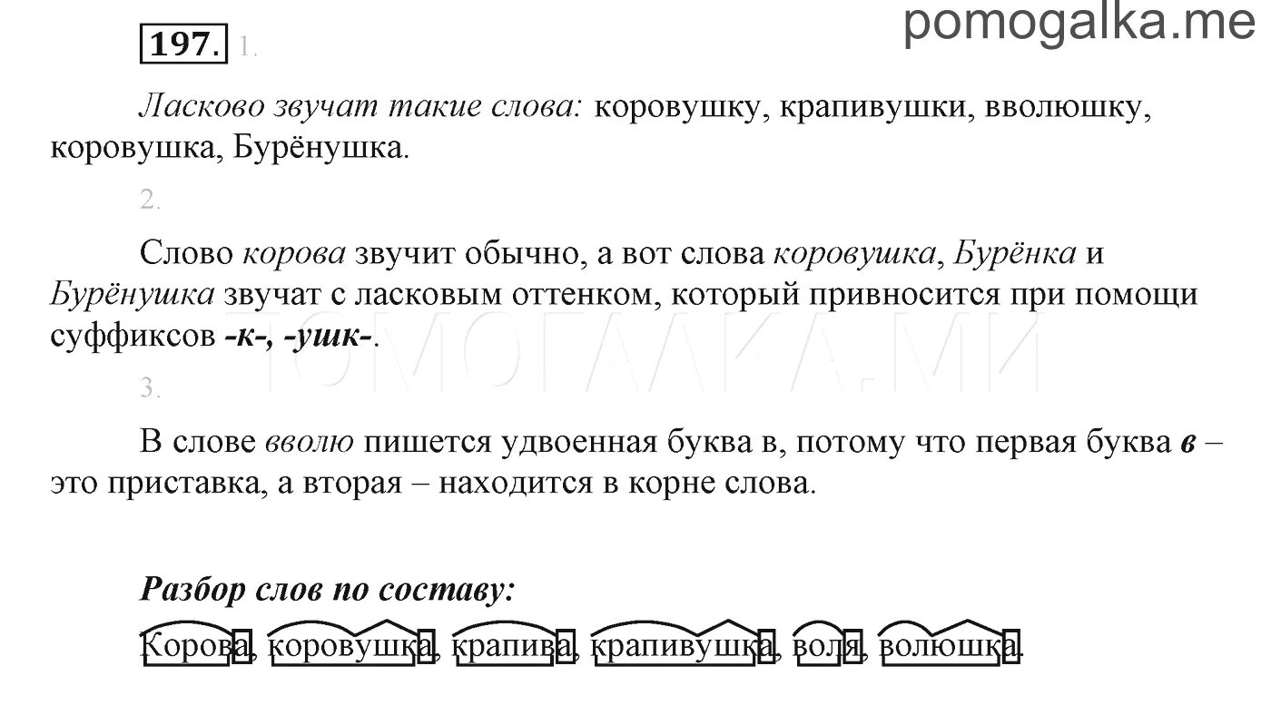 Стр 197 русский язык. Разбор слово ласковый2. разберите слова по составу коровушка. русский язык 3 класс бунеев. морфологический разбор слова ласковом.