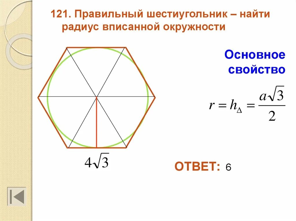 Шестиугольник в окружности формула