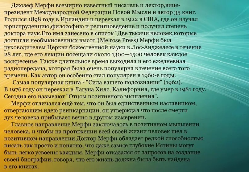 Молитва джозефа на исполнение. Молитвы Мерфи. Молитва научная Джозефа мэрфи.