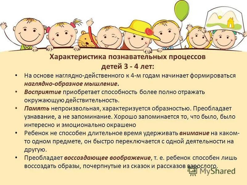 Познавательные процессы у детей 3-4 лет. Познавательные процессы у детей дошкольного возраста. Особенности когнитивных процессов у детей. Мыслительные процессы дошкольников. Психологические особенности детей 3 лет