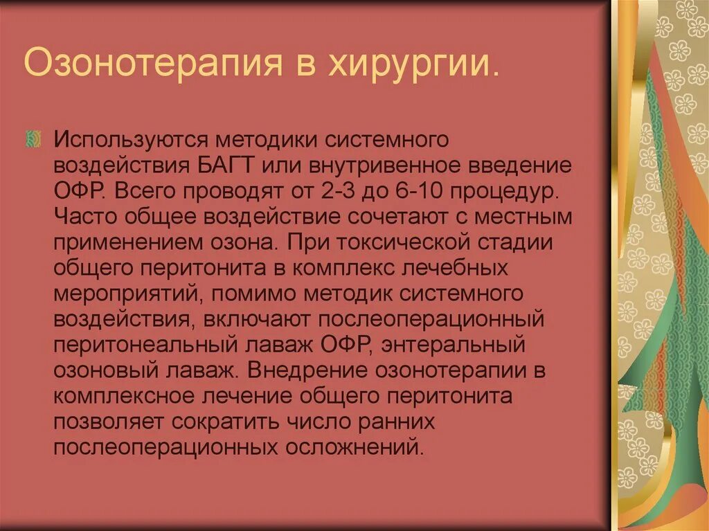 Озонотерапия для чего применяется. Озонотерапия в стоматологии методика. Понятие об озонотерапии в хирургии.. Охарактеризуйте методики системной озонотерапии. Озонотерапия презентация.