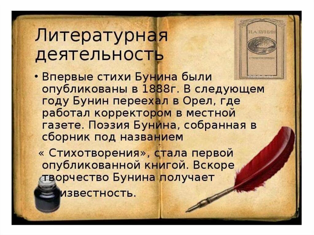 В каком году было опубликовано стихотворение. Литературная деятельность Ивана Бунина. Литературна ядетельность б Унина. Литературные стихи. Бунин Литературная деятельность.