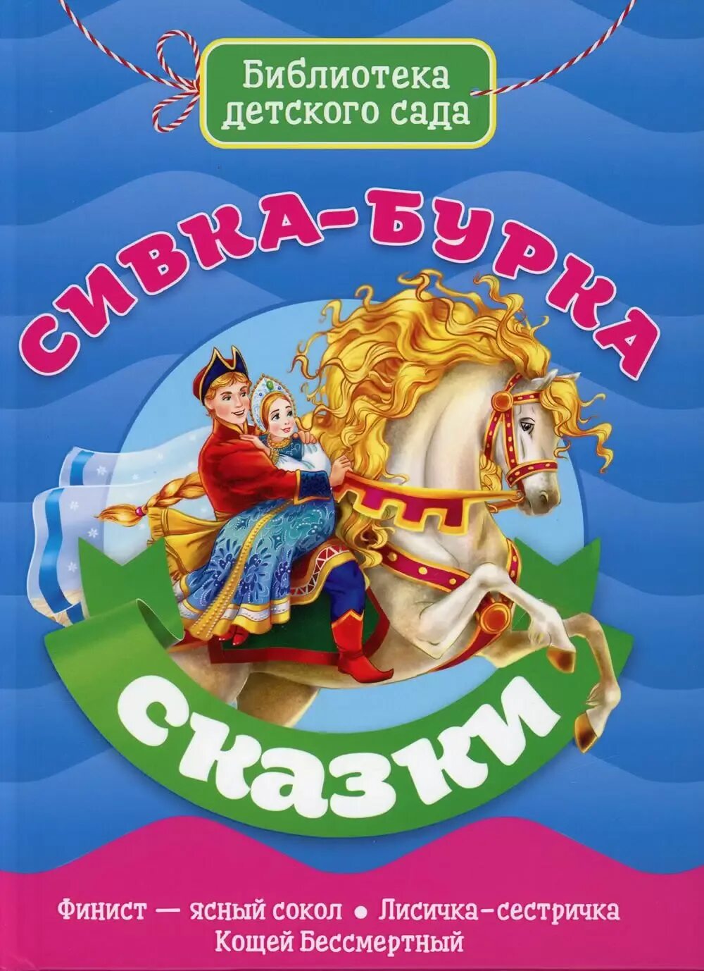 Сивка бурка сказка читать полностью 3 класс. Сивка бурка сказка читать полностью 3 класс