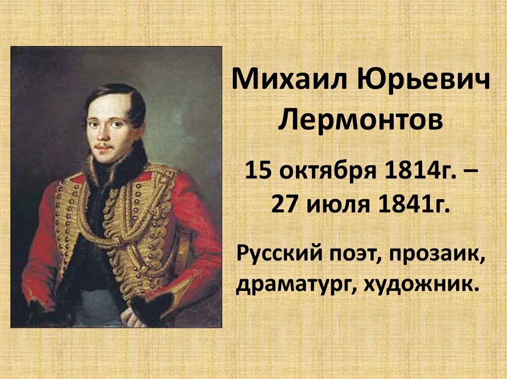 Рождение 15 октября. Лермонтов родился 15 октября 1814 года. М.Ю. Лермонтова (1814-1841.