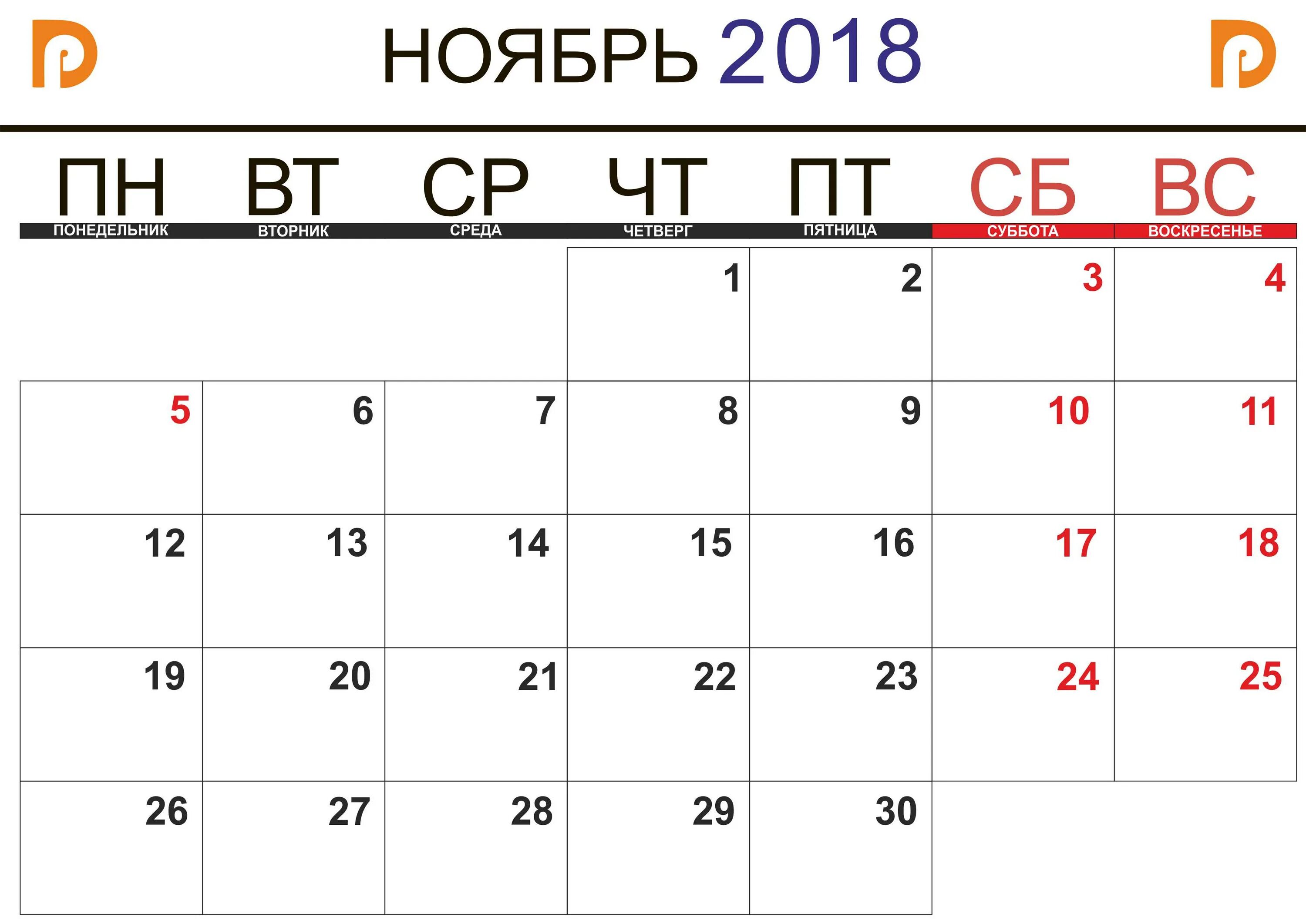 Изменения в ноябре 2018. Календарь ноябрь. Ноябрь 2018. Календарь на ноябрь месяц. Ноябрь 2018 календарь.