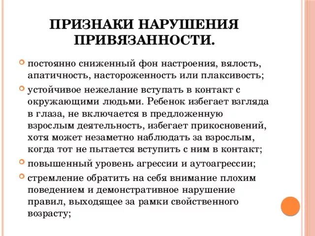 Расстройство привязанности. Типы нарушения привязанности у ребенка. Признаки нарушения привязанности в поведении ребенка. Перечислите признаки нарушения привязанности в поведении ребенка. Типы нарушенной привязанности у ребенка.