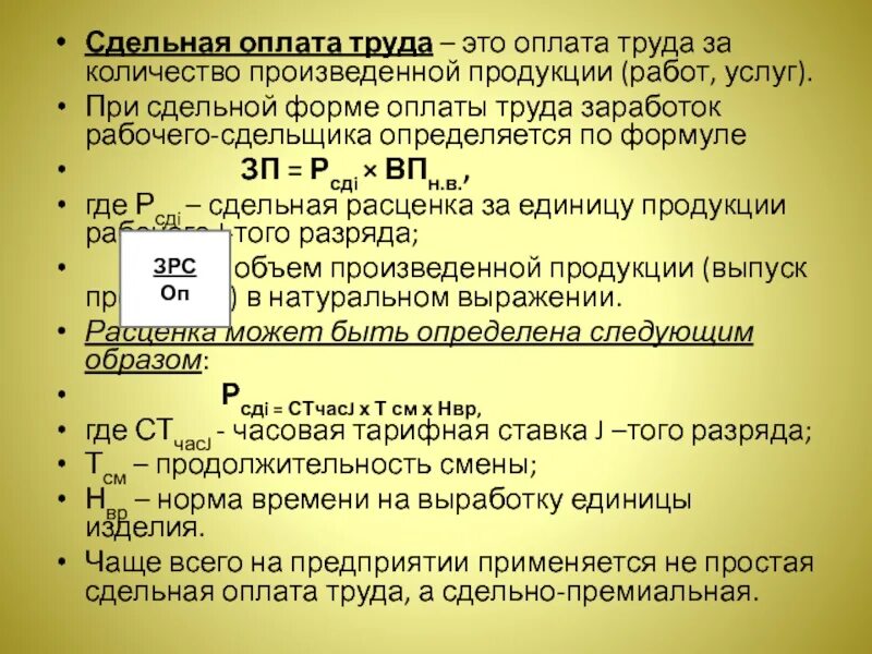 Сдельная оплата труда это. Оплата труда за количество произведенной продукции это. При сдельной форме оплата труда производится по. Заработная плата рабочего сдельщика зависит от. Для обозначения количества продукции выпущенной работником