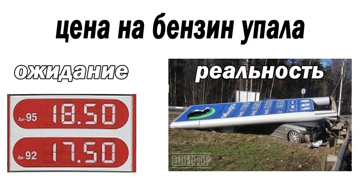 Сильно упали цены. Цены на бензин прикол. Бензин юмор. Шутки про бензин. Приколы про топливо.