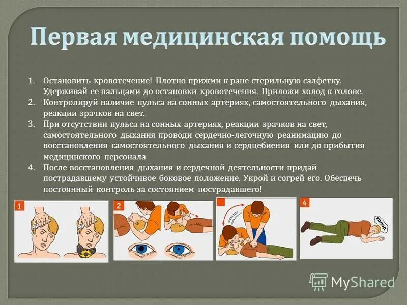 Памятка первая помощь при переломах. Правила оказания 1 помощи пострадавшему при ранениях. Алгоритм оказания первой помощи при ранениях и кровотечениях. Действия при оказании первой помощи при переломах. Первая помощь при операции.