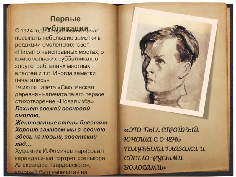 Стихотворение твардовского 7 класс литература. Твардовский первая Публикация. Твардовский в газете. Первые стихи Твардовского. Заметки Твардовского.