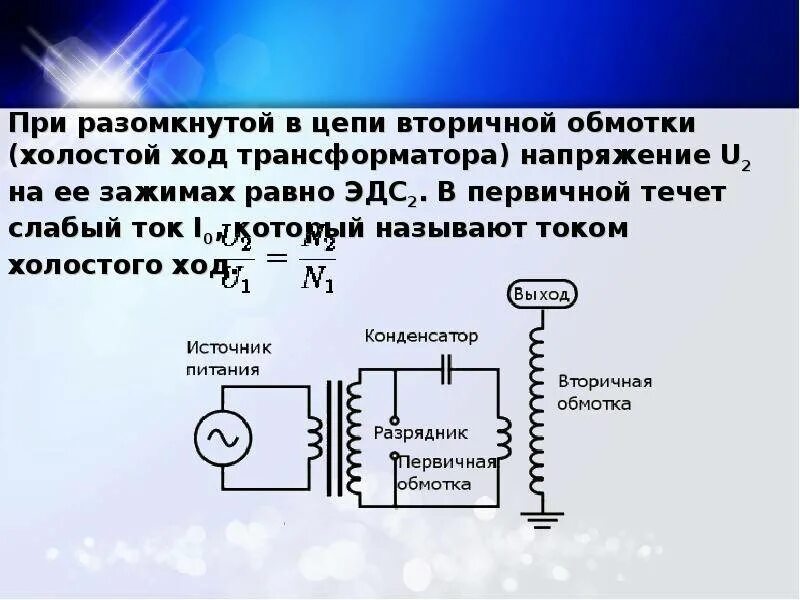 Вторичные обмотки трансформатора должны быть. Цепь вторичной обмотки трансформатора тока. Вторичная обмотка трансформатора тока. Вторичная цепь понижающего трансформатора напряжения. Первичная и вторичная обмотка трансформатора на схеме.