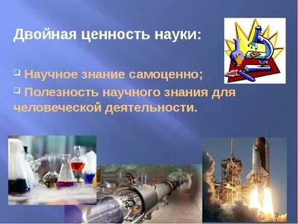 Ценность науки в жизни общества