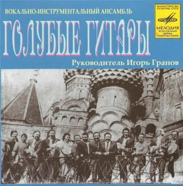 Голубые гитары лучшие. Виа голубые гитары 1972. Голубые гитары ансамбль состав. Виа голубые гитары состав. Голубые гитары дискография.