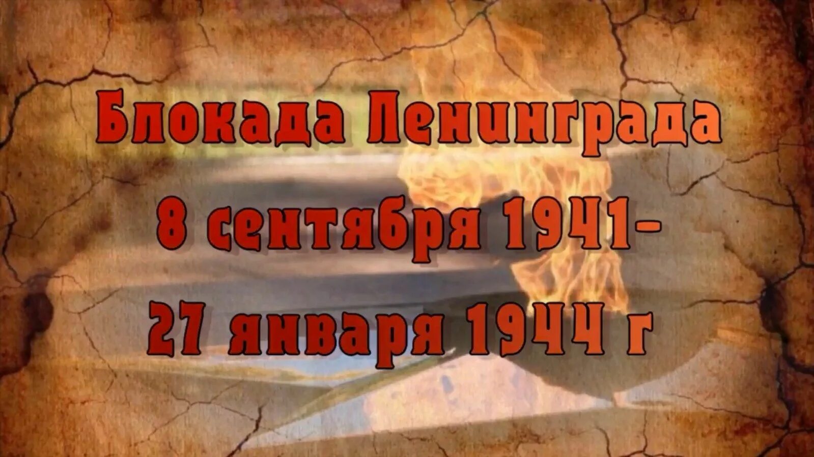 Начались год назад. День памяти жертв блокады Ленинграда. 8 Сентября 1941. 8 Сентября день памяти жертв блокады. #Жить - сокровище времён блокады.