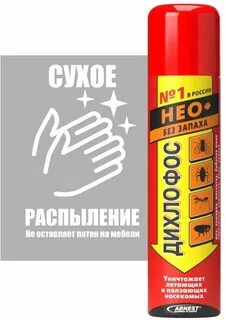 Дихлофос нео без запаха