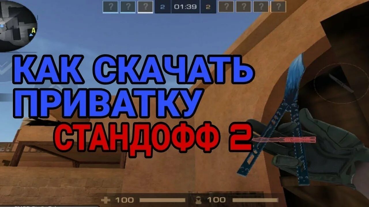 Телеграм приватка. 3. Приватка стандофф антона снака. Приватка в2 6. Приватка стандофф антона снака последняя версия.