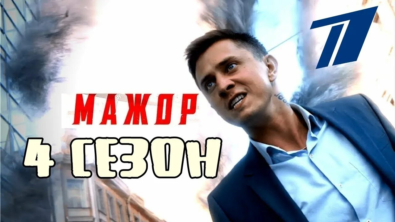 Симоненко мажор 4. Мажор 4 вики