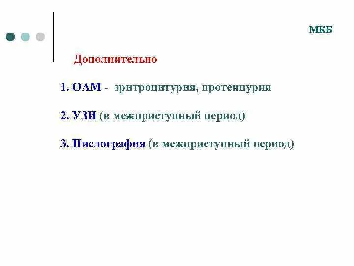Мочекаменная болезнь мкб 10 у взрослых. Эритроцитурия мкб. протеинурия мкб. протеинурия код мкб. мочекаменная болезнь мкб 10.