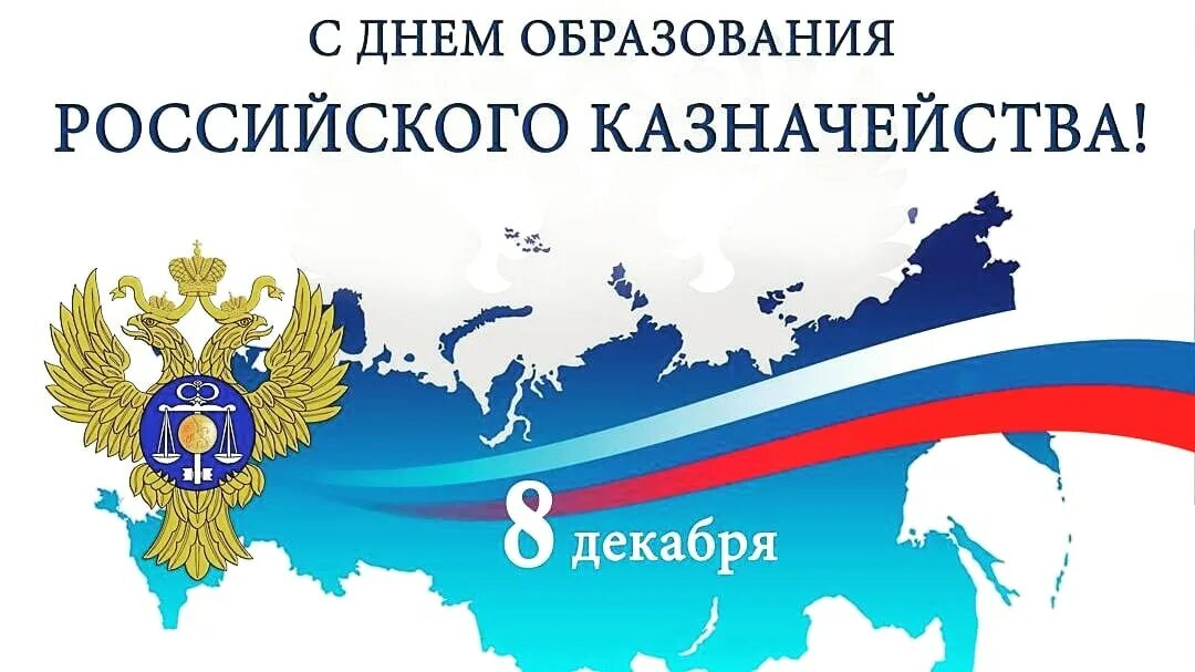 Рождение 8 декабря. День образования казначейства России. С днем образования казначейства. День образования российского казначейства 8 декабря. С днем работника казначейства.