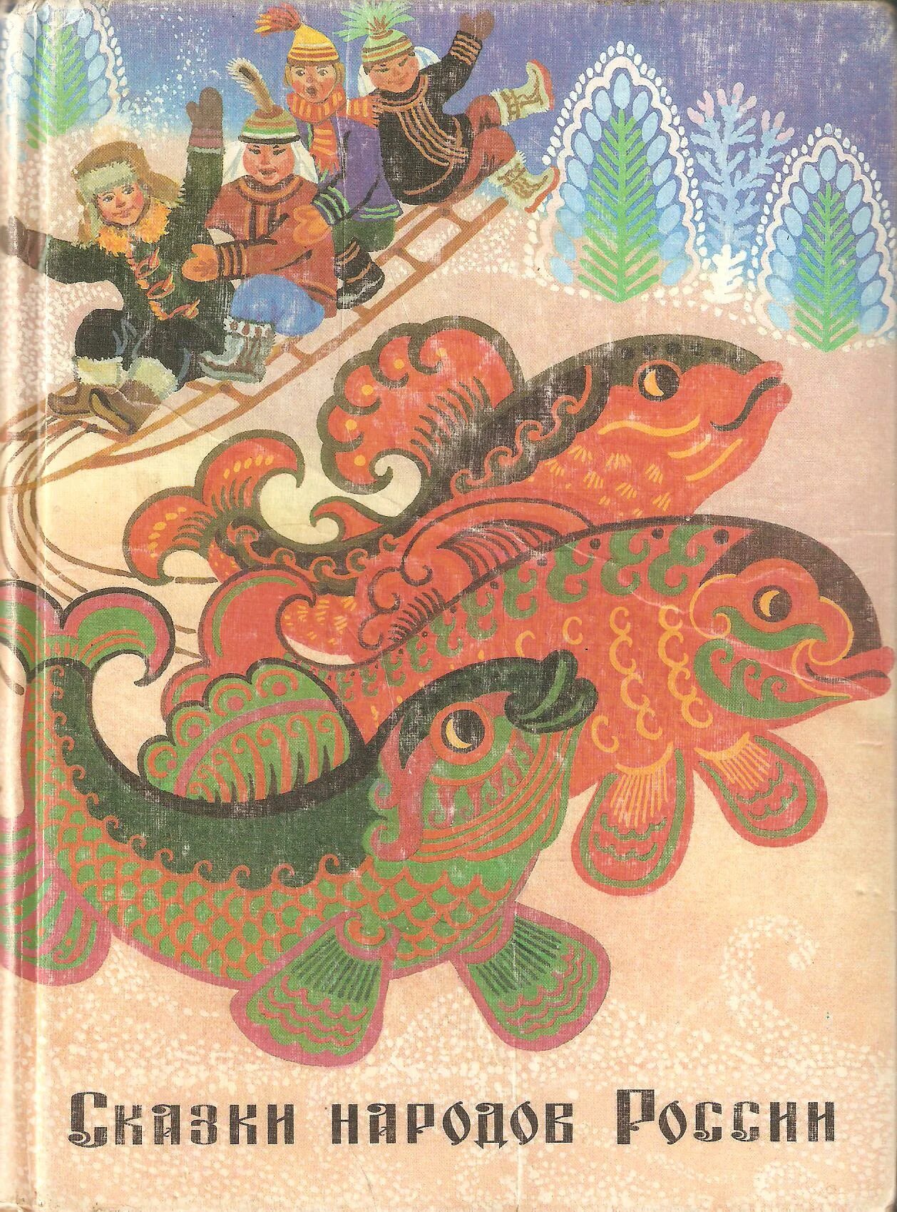 Народные сказки писателей. Сказки народов России. Сказки народов России книга. Сказкитнародов России. Иллюстрации к сказкам народов России.