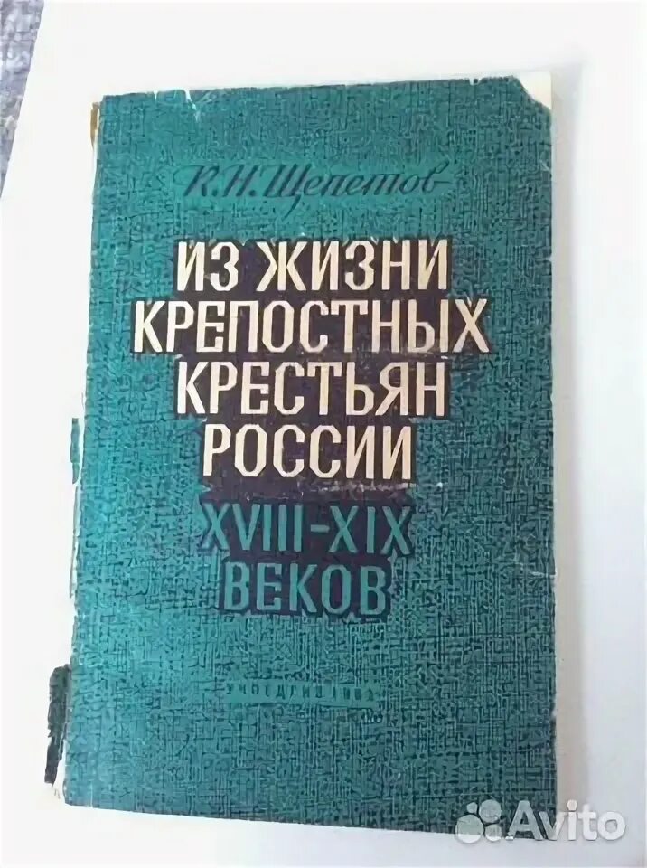 Литература о жизни крепостных крестьян. Дворяне и крестьяне. Литература о жизни крепостных крестьян. Литература о жизни крепостных крестьян. Ижакевича «крепостных меняют на собак».