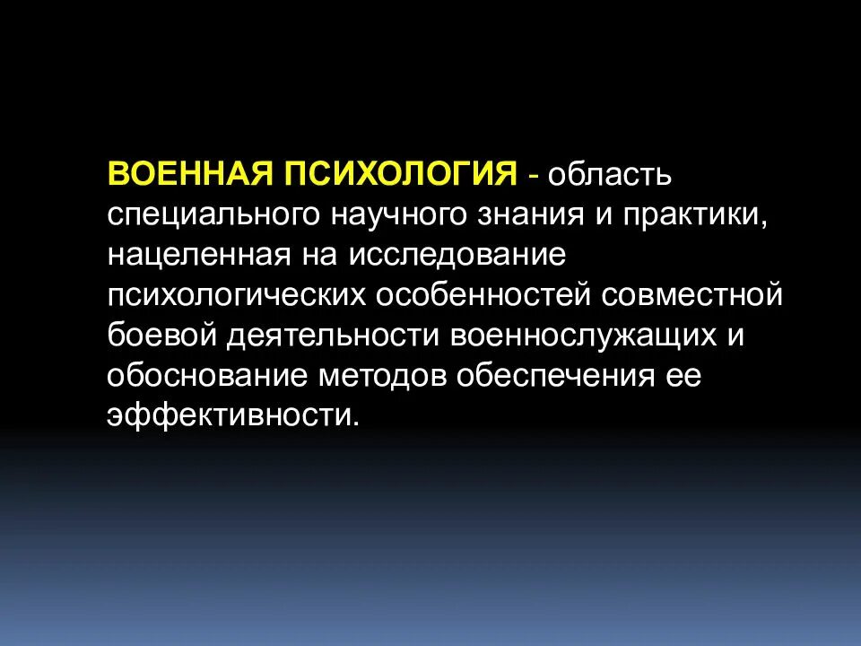 Военная психология. Психология войны. Функции военной психологии. Психология в армии.