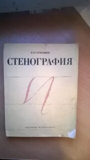 Стенография самоучитель