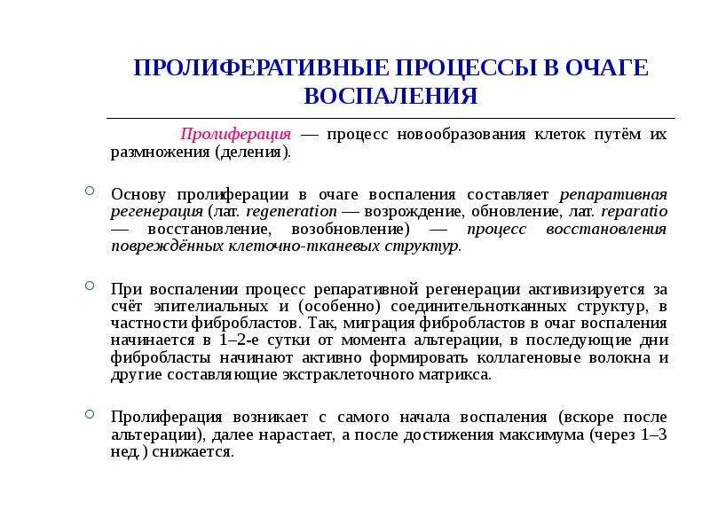 Пролиферация это простыми словами. Пролиферация механизм развития. Пролиферативные процессы в очаге воспаления. Пролиферативные процессы это. Пролиферация воспаление.