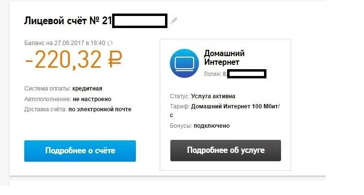 Лицевой счет интернета. Баланс счета на Ростелеком. Ростелеком лицевой счет баланс. Отрицательный баланс счета. Баланс ростелекома домашний телефон