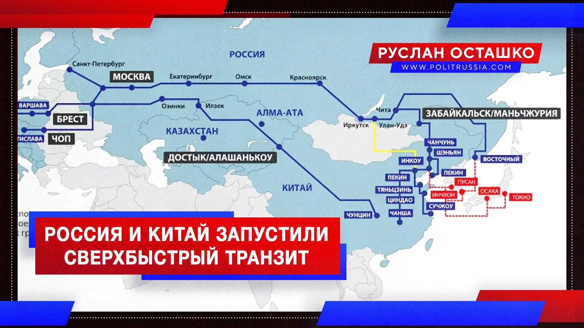 Транзит через рф. Транзит из Китая через Россию. Маршруты из Китая в РФ. Путь из Китая в Россию. Транзитная станция.