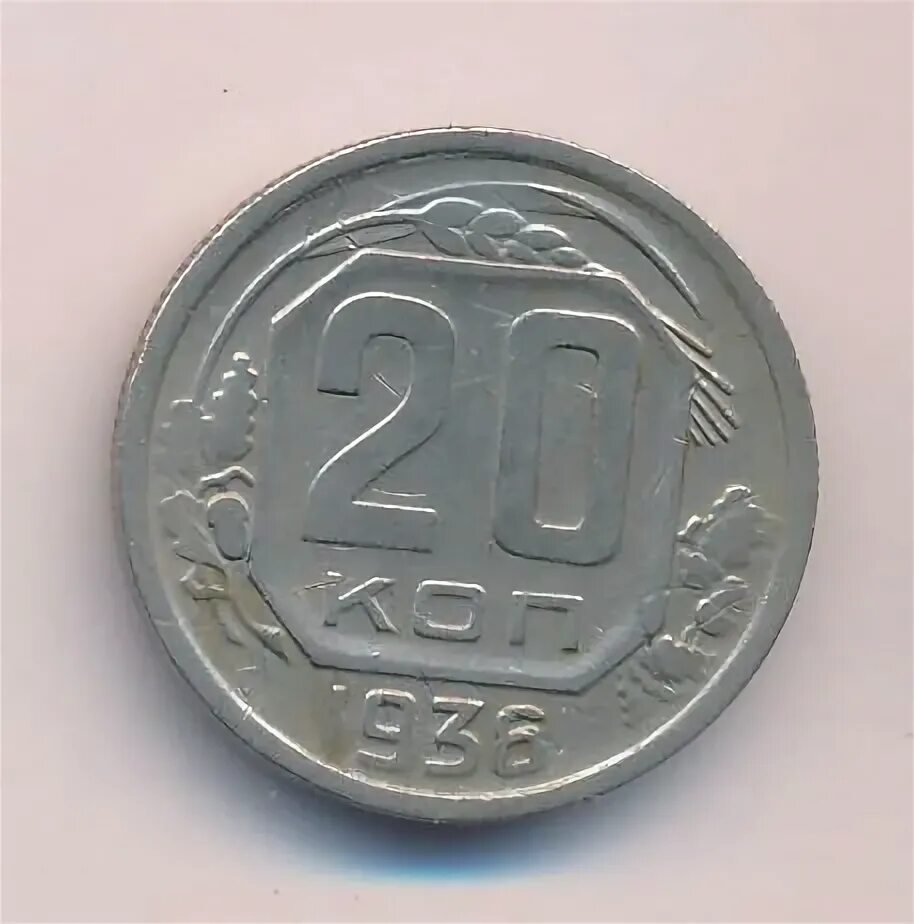 20 копеек 1936. 20 Копеек 1942г года.