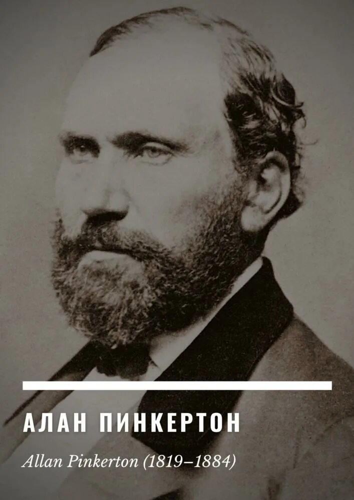 Пинкертон агентство дикий запад. Пинкертон книги. Агентство пинкертона. Детективное агентство пинкертона. Пинкертон кто это такой.