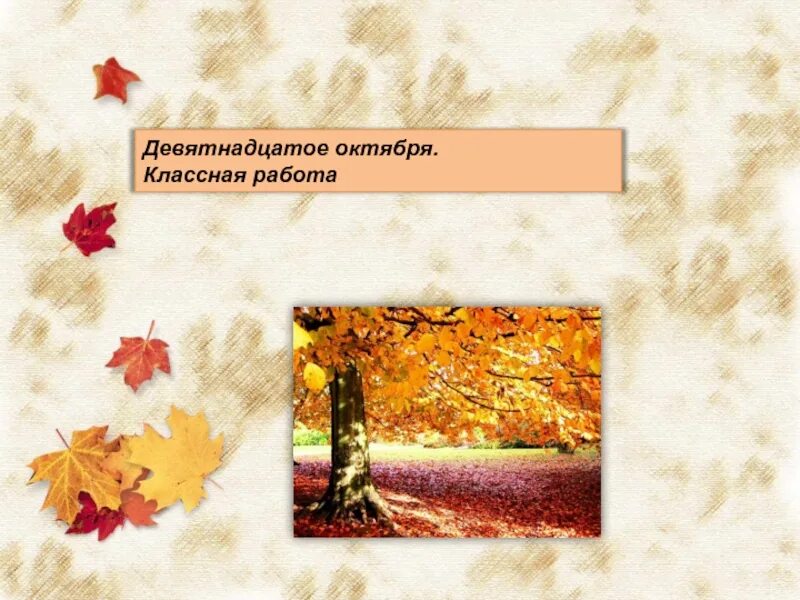 Девятнадцатое октября классная работа. 19 Октября классная работа. Девятнадцатое октября как пишется. Девятнадцатое.